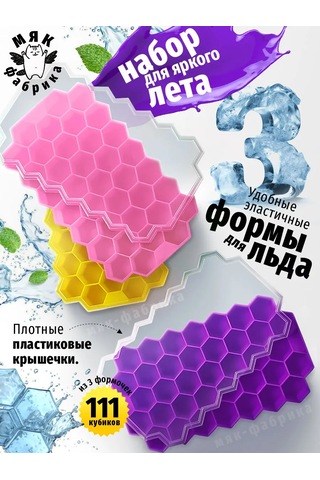 Mak Fabrika Petek Buz Kalıbı Seti - 3 Adet. 441177198 Violet