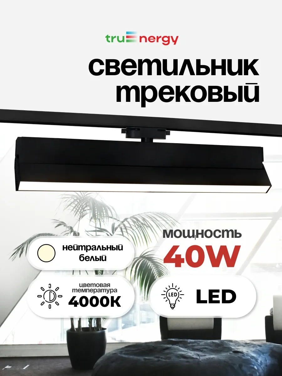 Truenergy Led Raylı Döner Spot 40w 310620913 Siyah