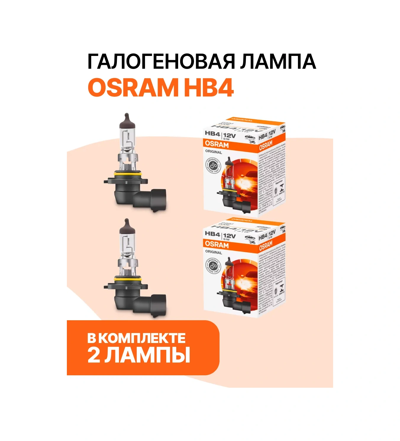 Osram Otomobil İçin Haloj Ampul Hb4 9006 2'li Set. 366587638
