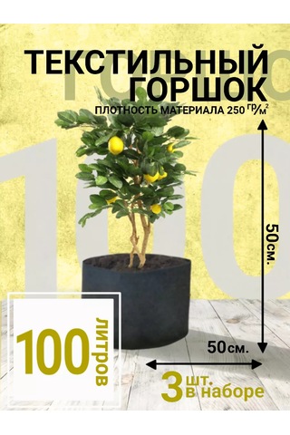 Umnyj Sad 100 Litrelik Bitki İçin Tekstil Saksı. 3 Parça Set. 95163682