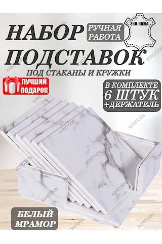 Konıtoon 6'lı Masaüstü Sıcak İçecek Altlık Seti 319701150 Beyaz