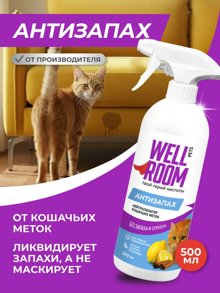 Wellroom Wellroom Kedi İzi Ve Koku Nötralize Edici-giderici 12198124