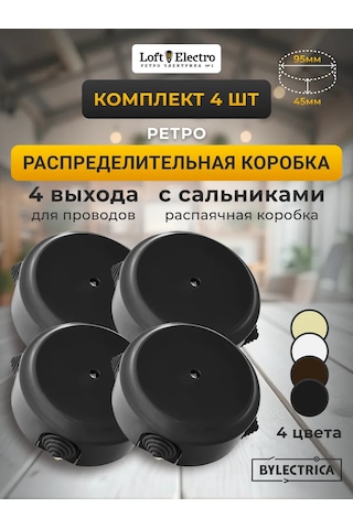 Bylectrıca Retro Kablo Dağıtma Kutusu, 4 Adet, D-95 300833926