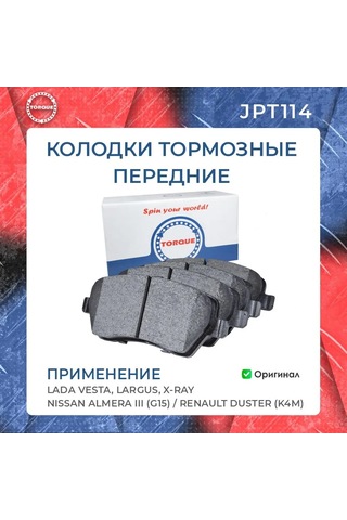 Torque Ön Fren Balataları Lada Vesta, Largus, X-ray 16v 213852733