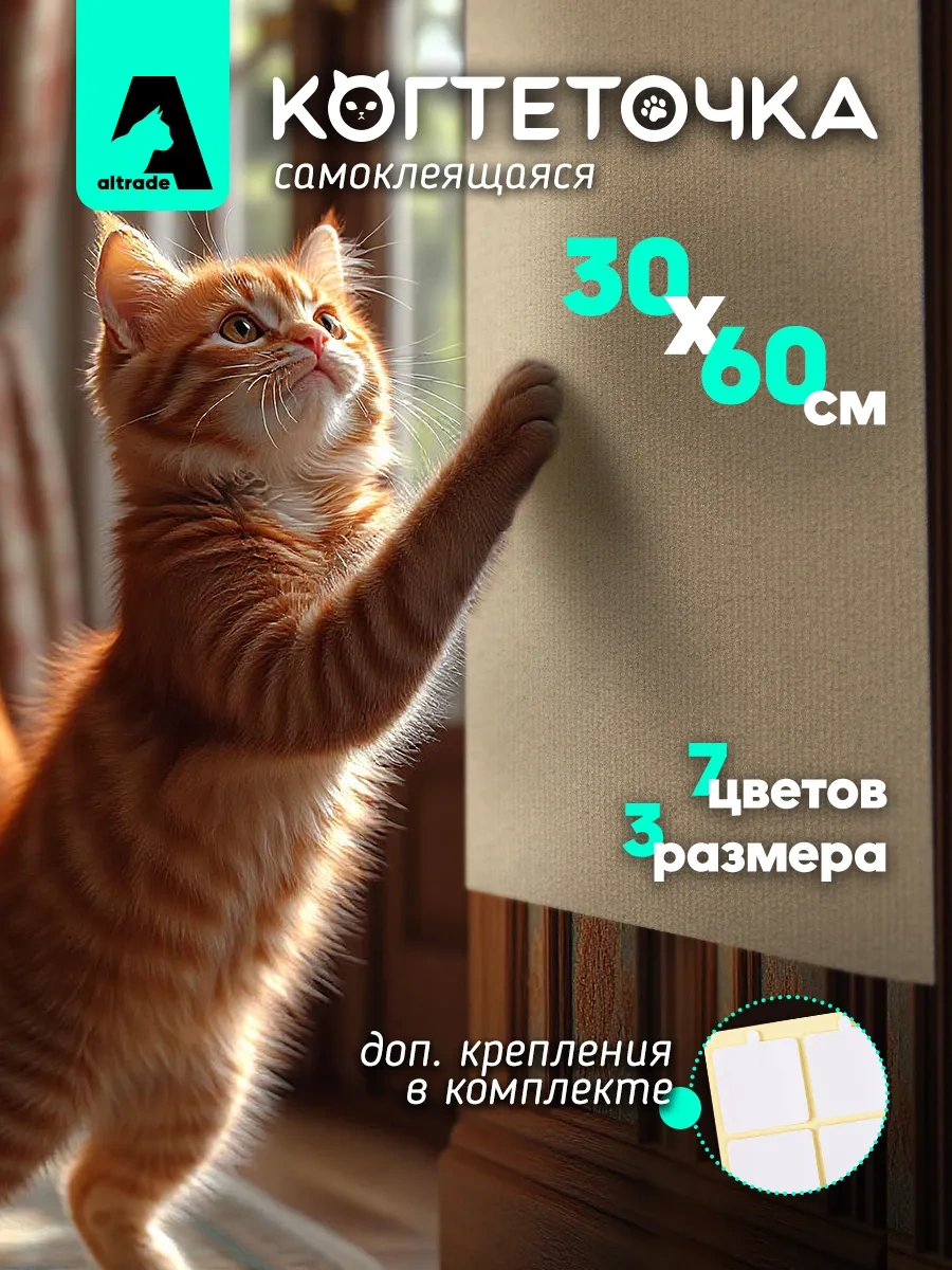 Altrade Kedi Tırmalama Tahtası 30x60 Kendinden Yapışkanlı 231115797