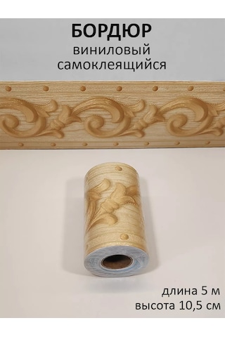 Domostroj Duvar Kağıdı İçin Kendinden Yapışkanlı Dekoratif Duvar Bordürü 176227859 Bej
