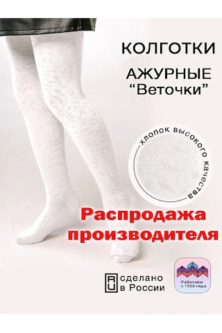 Isimbajskaa Culocnaa Fabrika Çocuklar İçin Ajurlu Taytlar 31399603 Beyaz