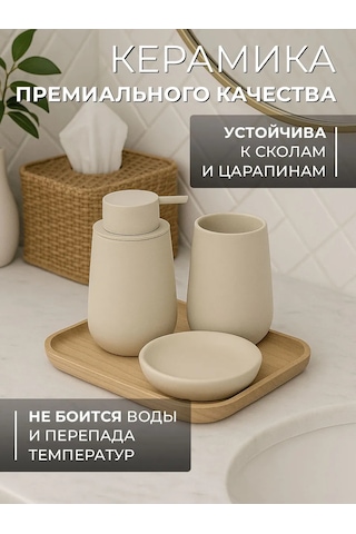 Conflate Banyo Aksesuarları Seti 425042972 Bej