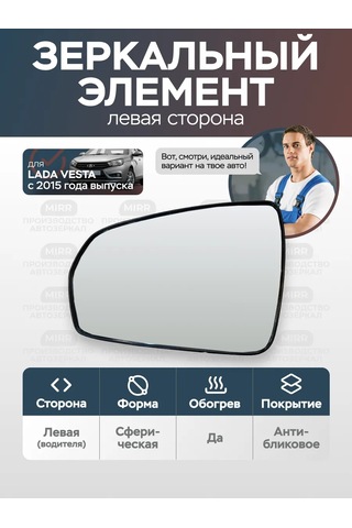 Mırr Lada Vesta İçin Sol Isıtmalı Ayna Elemanı 317947926