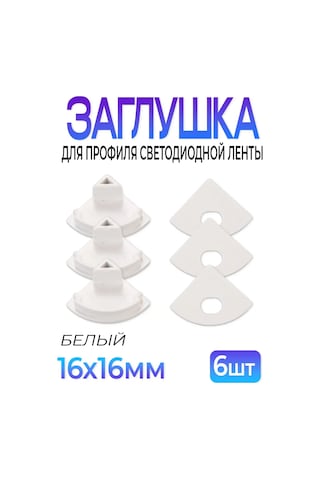 Fobz Led Şerit Profili İçin Kapak 16mm Beyaz 6 Adet 334098543 Beyaz