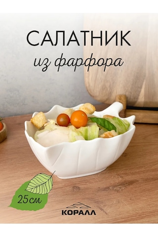 Korall Beyaz "yaprak" Desenli Porselen Salata Kasesi 25 Cm 417751578 Beyaz