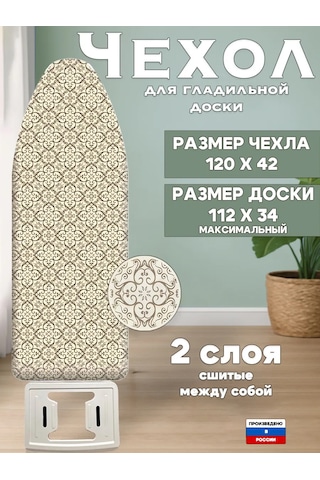 Barsart Ürünün Türkçesi: Çamaşır Ütüsü Altlığı Kılıfı, 120x42 Cm, Evrensel. 403674746 Bej