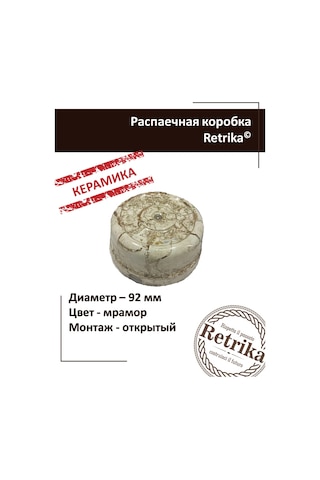 Retrika Sıra Dağıtım Kutusu Seramik Retro 92 Mm 300240692