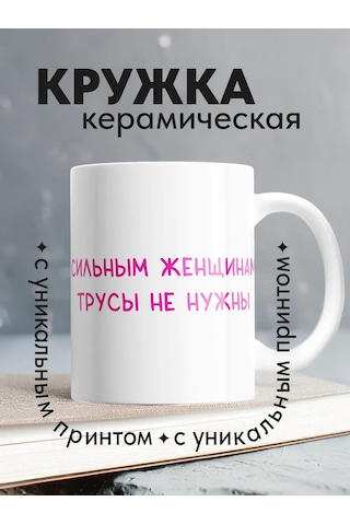 Copyroomgifts Kadınlar İçin Şakacı Meme Kupası Güçlü Kadınlar Külotlar Komik Bir Şaka İle Kadınlar İçin Güçlü Bir İpi Beyaz