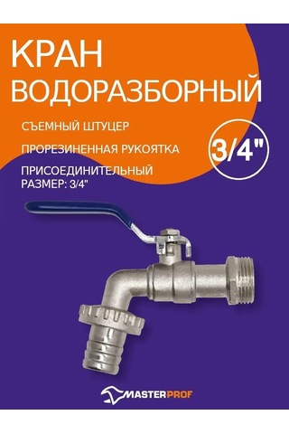 Masterprof 3/4 Hortumlu 1" Bağlantılı Su Tesisat Musluğu 297199373