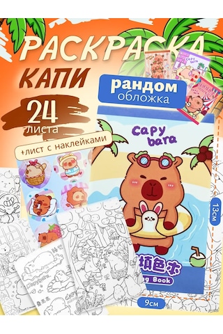 Forestlook Kapibara Boyama Kitabı 324487699