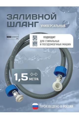 Tvoj Komfort Çamaşır Ve Bulaşık Makineleri İçin Doldurma Hortumu 1.5 M 320623152