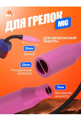 Wel Wok Mıg Yarı Otomatik Kaynak Makineleri İçin Meme 5 Adet Seramik 167518708