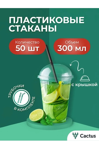 Cactus Evrensel Bardaklar, Kapaklı Kokteyller Ve Bubble Tea 300 Ml İçin Tek Kullanımlık 164148802 100 adet