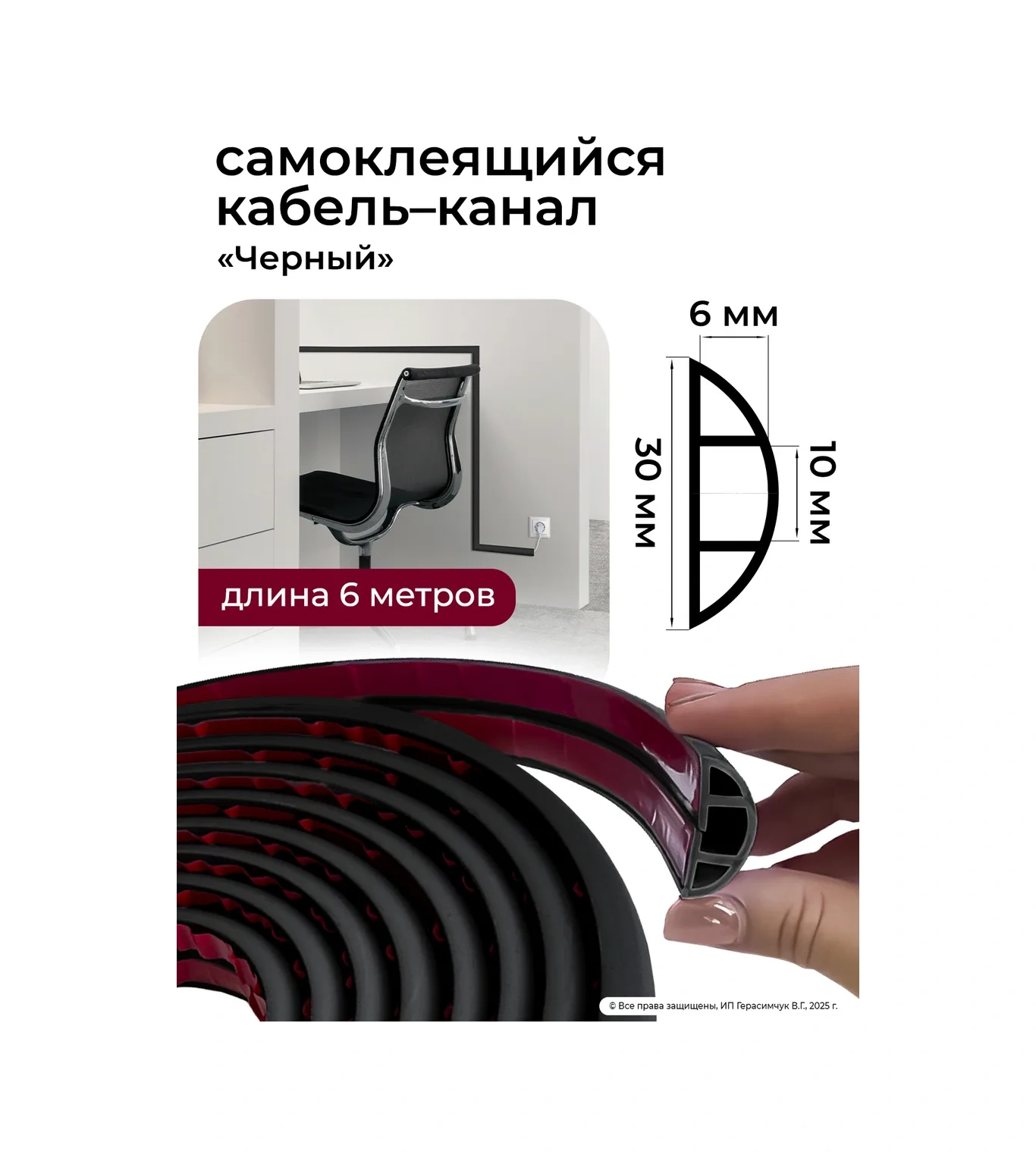 Amodecor Kendinden Yapışkanlı Kablo Kanalı 6m 30 10mm Siyah 299520010