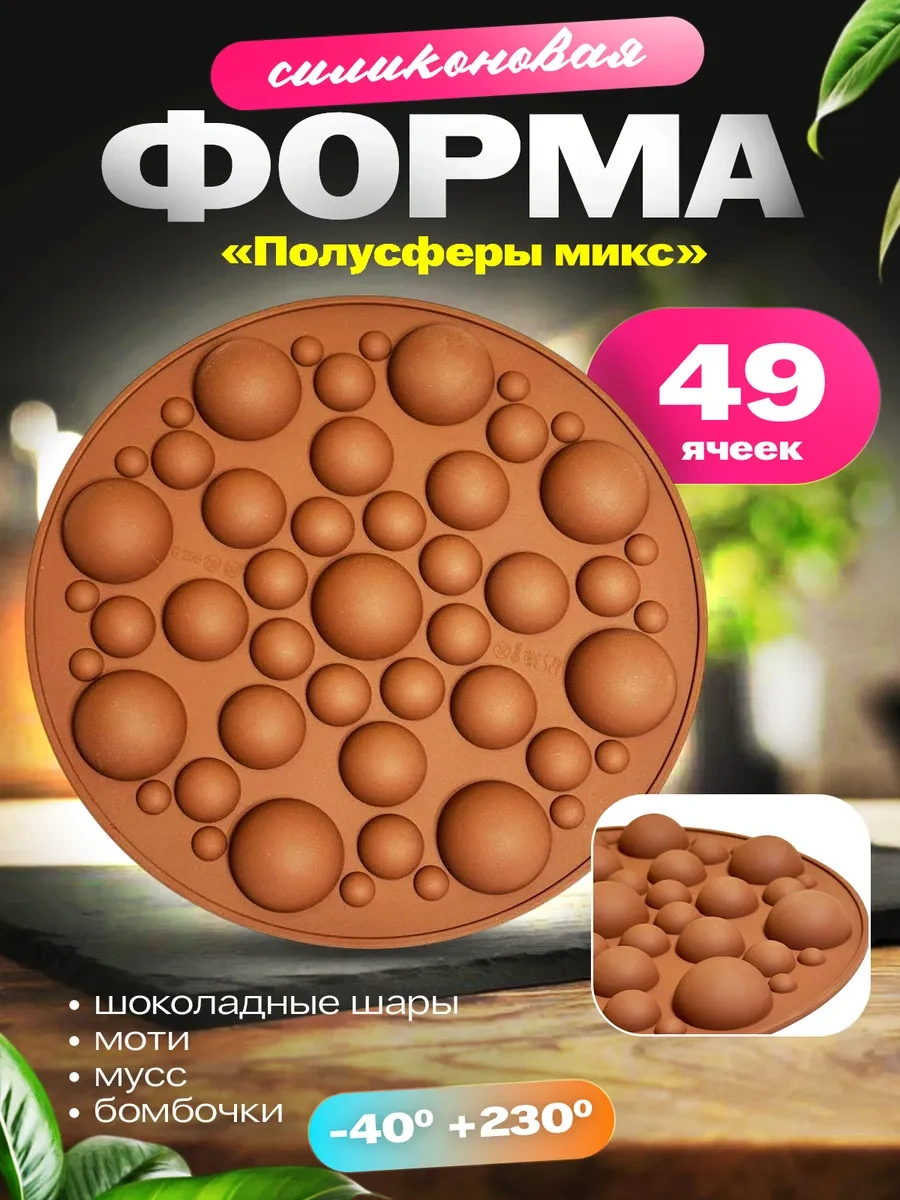 Shostt Çikolata Ve Şekerlemeler İçin Silikon Yarım Küre Kalıp 390309015 Kahverengi