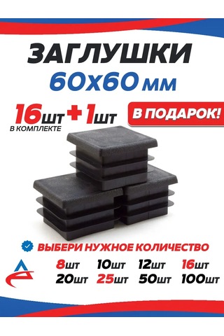 Alistek Profil Boru İçin Kapak 60x60 Mm - 17 Adet. 326214323