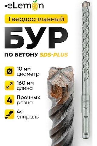 Elemon Beton İçin Burgu 10x160 Mm Sds-plus 4 Kesici 4s Spiral 385884070
