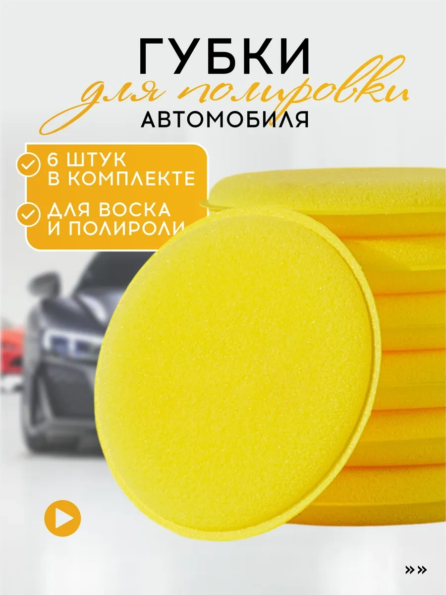 Vasvas Araba Cilalama Süngerleri, 6 Adet 275114392