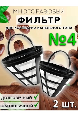 Royal Hıghness Yeniden Kullanılabilir Davlumbaz Filtresi 4 Damla Kahve Makinesi İçin Coffee Strainer 159869225 Diğer