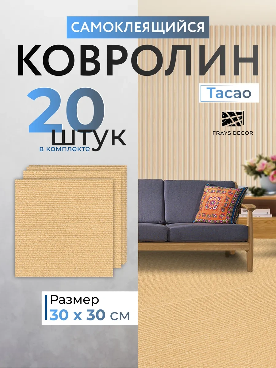 Frays Decor Kendinden Yapışkanlı Halı 30x30cm 20 Adet 401799913