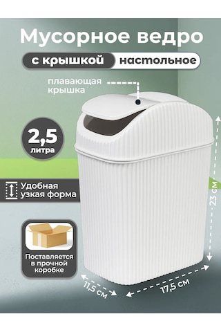 Gds Comfort Kapağı Olan Masaüstü Çöp Kutusu 2,5l 468242495 Beyaz