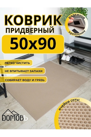 Domov" Giriş Holü İçin Eva 50x90 Cm Tuvalet Paspası 343272411 Bej