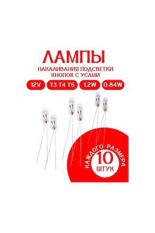 Mitsumoro T3, T4, T5, 12v, 1.2w Bıyıklı Lamba Seti, 10'lu Paket 320391887