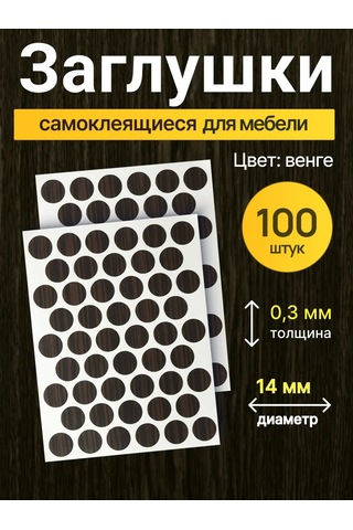 Vse Dla Vas Mobilya İçin Kendinden Yapışkanlı Kapaklar D-14 Mm 100 Adet 210328058 Wenge