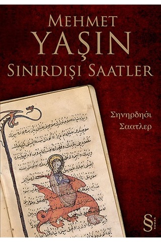 Kalbi Durmuş Zamanda + Toplu Şiirler + Sınırdışı Saatler + Okuma Sticker'ları