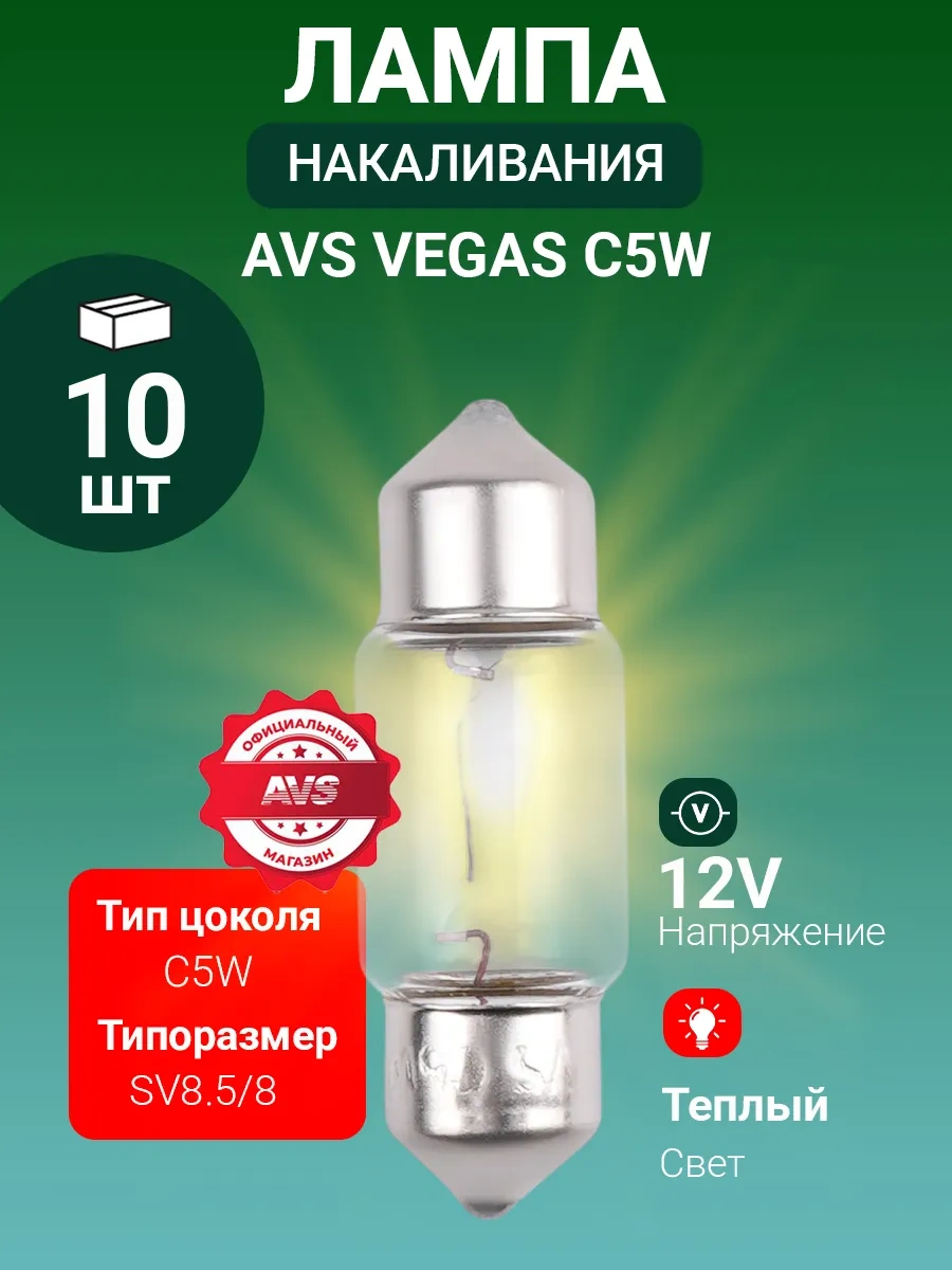 Avs Vegas 12v.c5w Sv8.5/8 L31mm Lamba. Box 10 Adet. 182975161
