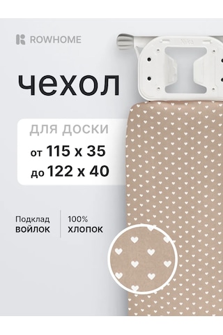 Rowhome Astarı İle Evrensel Ütü Masası Kılıfı 392037136 Bej