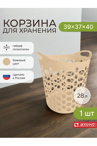 Arhimed Saplı, Esnek, 28 Litrelik Saklama Sep 467513100 Bej