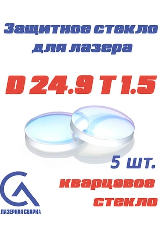 Lazer Makinesi İçin D24.9 T1.5 Koruyıcı Cam 237809311