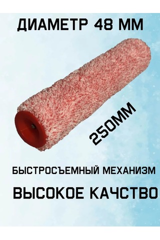 Mır Otdelki Boya Rulosu 250mm Boya 270962114