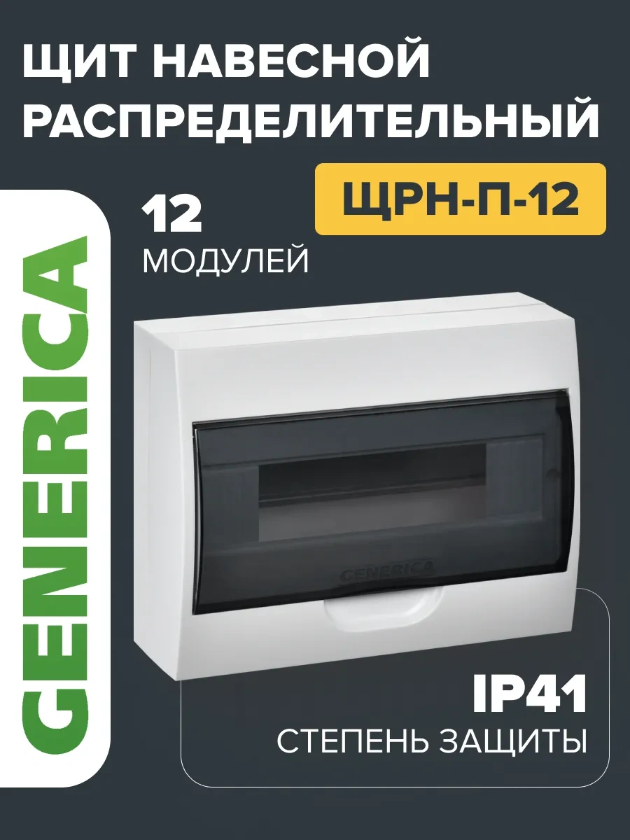 Generica 12 Modüllü Duvar Tipi Dağıtım Panosu 200x255x97mm 239038785