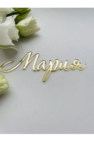 Art Lazer52 Üzerinde 'maria' Yazılı Topper Note: This Relies On Some Context Clues. "topper" İn This Context Sounds Li Diğer