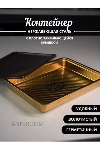 Anı'sroom Yemek Kabı / Kapaklı Saklama Kabı 160902777 Altın Rengi