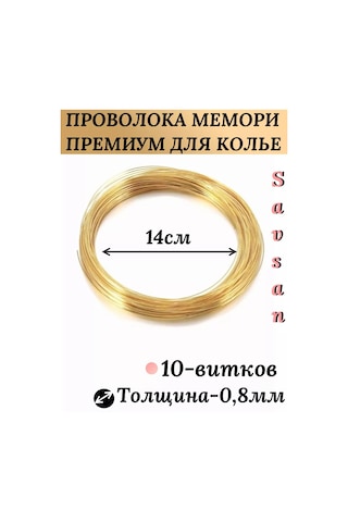 Savsan Kolyeler İçin Bellek İle Tel, Altın Renkli 0,8mm 10sargı 191184015