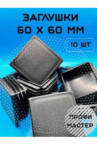 Profi Master 60x60 Mm Kare Profilli Boru İçin Kapak - 10 Adet 198077299 Diğer