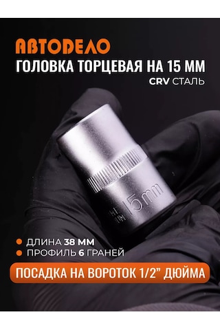 Avtodelo 15 Mm 1/2" Evrensel Altıgen Soket Anahtarı 210834138