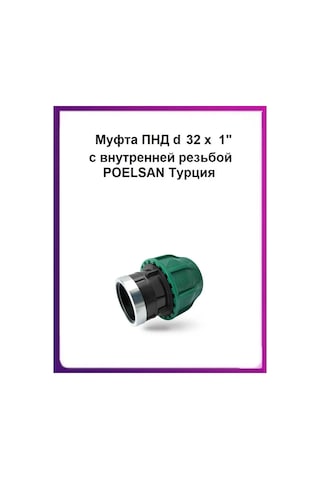 Poelsan Poliestilen Pnp D 32x1" Dahili Dişli Manşon Poelsan 98531126
