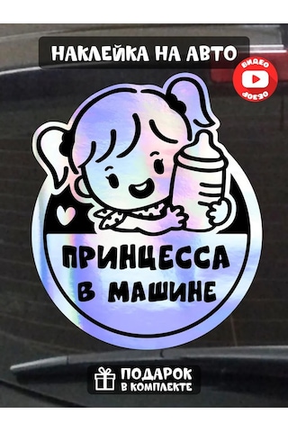 Fosti Arabadaki Çocuk Prenses Stickerı 355437745