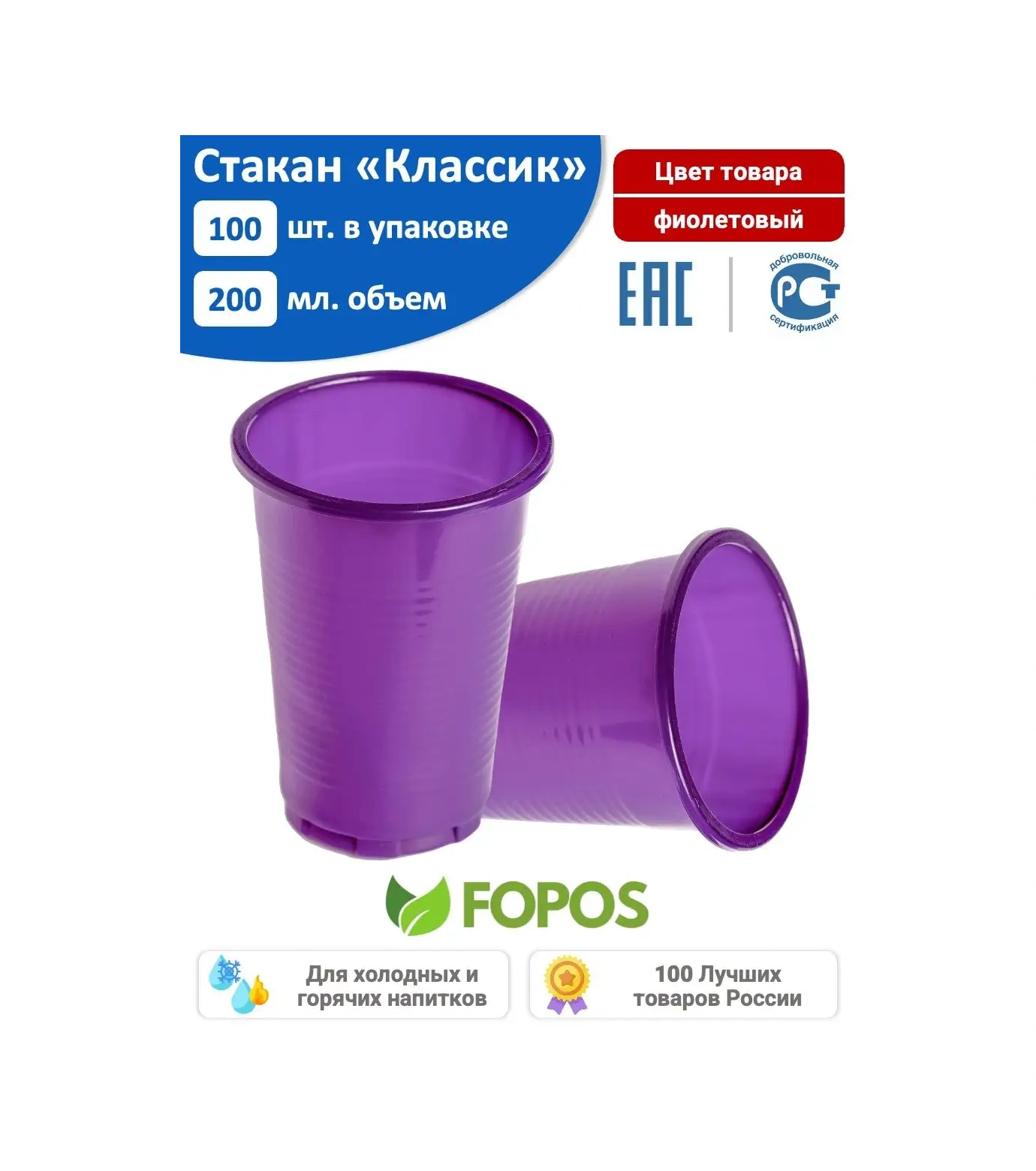 Fopos Klasik Tek Kullanımlık Bardaklar 200 Ml - 100 Adet - Mor 43781679 100 adet