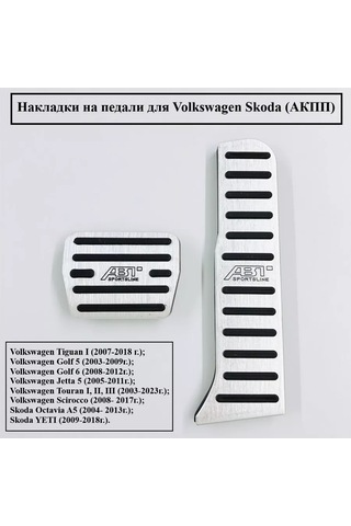 Aubrac Volkswagen Skoda İçin Pedal Kapakları Otomatik Şanzıman 229817062